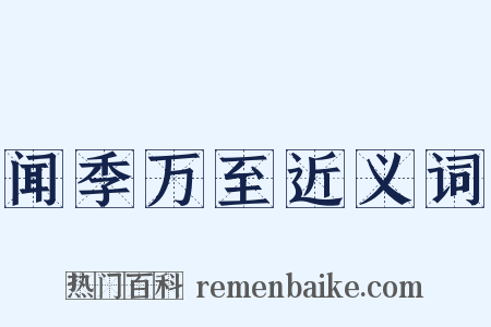 闻季万至近义词是什么意思的图片